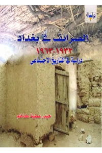 فرز غلاف الصرائف في بغداد